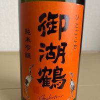 御湖鶴