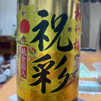 
            松竹梅_
            sakenomitaiさん