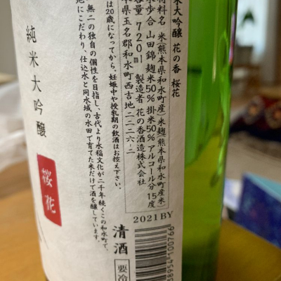 花の香(はなのか) | 日本酒 評価・通販 SAKETIME
