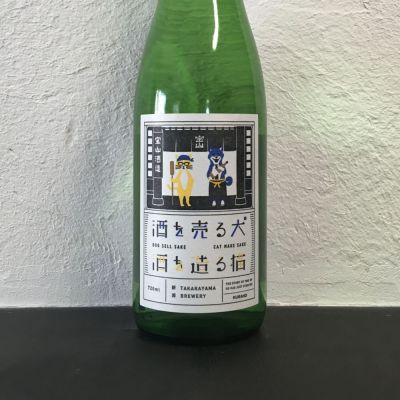 酒を売る犬 酒を造る猫のレビュー by_へんじがない、ただのびぼうろくのようだ…