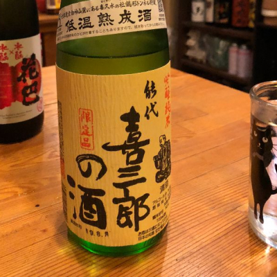 喜三郎の酒のレビュー by_nn