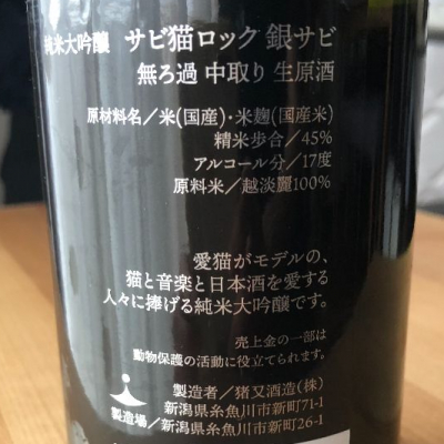 サビ猫ロック(さびねころっく) - ページ4 | 日本酒 評価・通販 SAKETIME