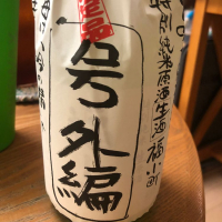 秋田県の酒