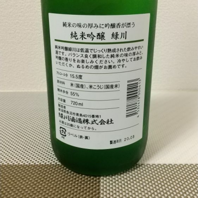 みどりかわページ 緑川(みどりかわ) - ページ8 | 日本酒 評価・通販 SAKETIME