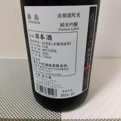 鍋島(なべしま) - ページ69 | 日本酒 評価・通販 SAKETIME