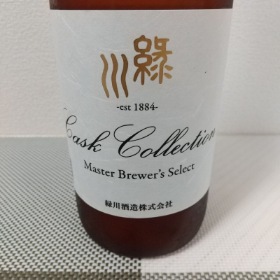 緑川Cask Collectionのレビュー by_超シェルパ糊