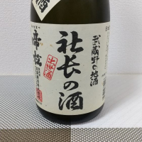 
            社長の酒_
            超シェルパ糊さん