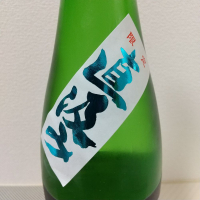 町田酒造のレビュー by_超シェルパ糊