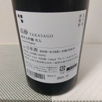 高砂 松喰鶴のレビュー by_超シェルパ糊