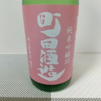 町田酒造