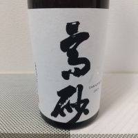 高砂 松喰鶴