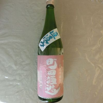町田酒造のレビュー by_アン日本酒初心者