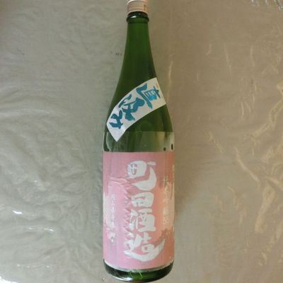 町田酒造のレビュー by_アン日本酒初心者