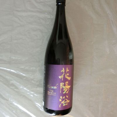 花陽浴のレビュー by_アン日本酒初心者