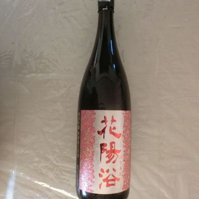 花陽浴のレビュー by_アン日本酒初心者