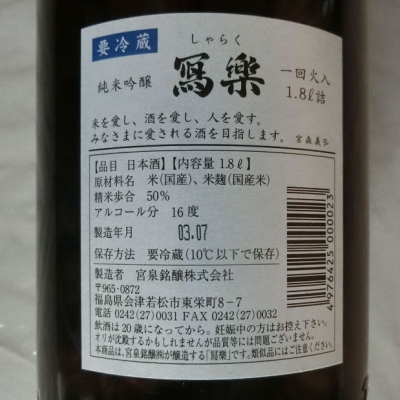 宮泉銘醸 寫楽 (しゃらく) 写楽 播州愛山 純米吟醸 24年6 