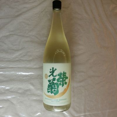 光栄菊のレビュー by_アン日本酒初心者
