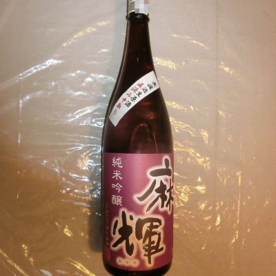 麻輝のレビュー by_アン日本酒初心者