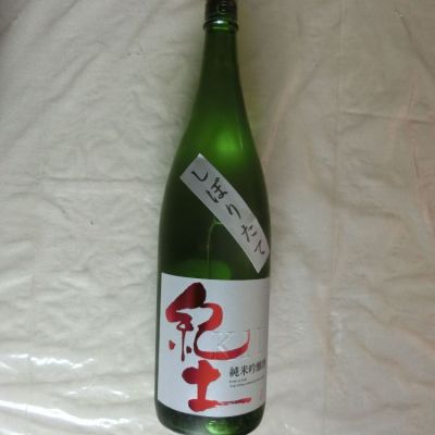 紀土のレビュー by_アン日本酒初心者