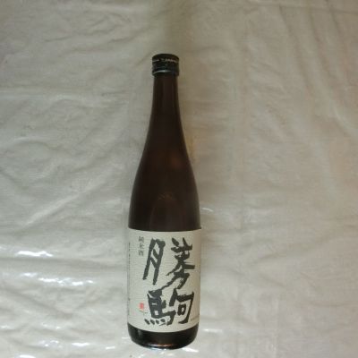 勝駒のレビュー by_アン日本酒初心者