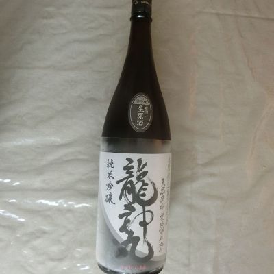龍神丸のレビュー by_アン日本酒初心者