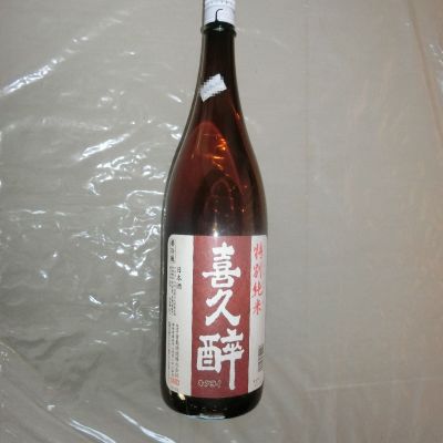 喜久酔のレビュー by_アン日本酒初心者