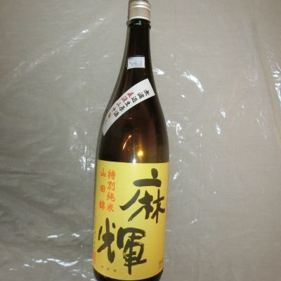 麻輝のレビュー by_アン日本酒初心者