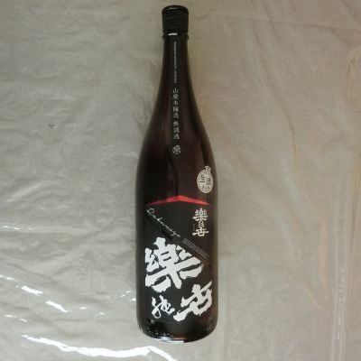 楽の世のレビュー by_アン日本酒初心者