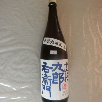 十六代九郎右衛門のレビュー by_アン日本酒初心者