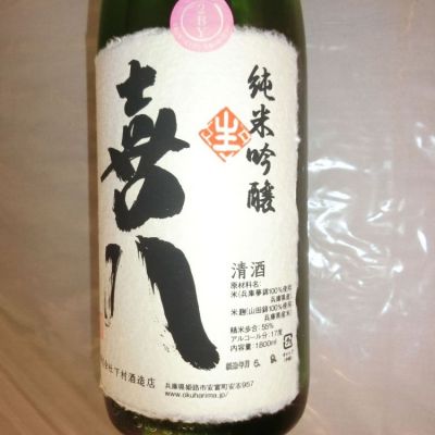 喜八 喜八(きはち) | 日本酒 評価・通販 SAKETIME