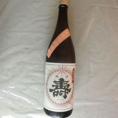 磐城壽のレビュー by_アン日本酒初心者