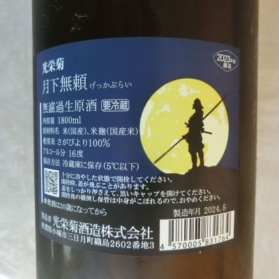 【3本セット】光栄菊 月光 無濾過生原酒 1800ml 製造年月2022.02 光栄菊｜光栄菊酒造｜奈良の地酒屋 登酒店