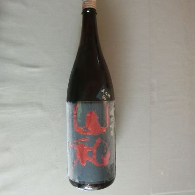山和のレビュー by_アン日本酒初心者