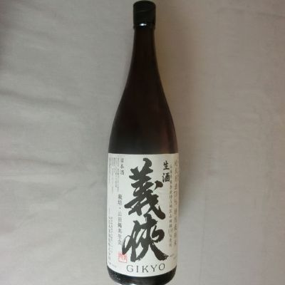 義侠のレビュー by_アン日本酒初心者