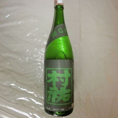 村祐のレビュー by_アン日本酒初心者