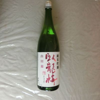 臥龍梅のレビュー by_アン日本酒初心者