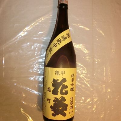 亀甲花菱のレビュー by_アン日本酒初心者