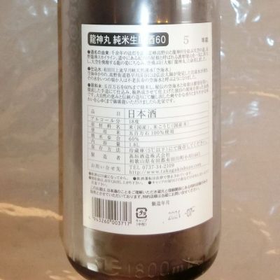 希少 龍神丸 大吟醸生原酒40 2025年5月出荷 龍神丸 大吟醸 生原酒 720ml | 龍神丸（高垣酒造） | 酒専門店鍵や