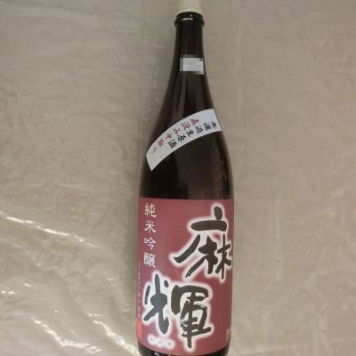 麻輝のレビュー by_アン日本酒初心者