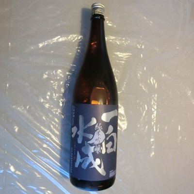 一白水成のレビュー by_アン日本酒初心者