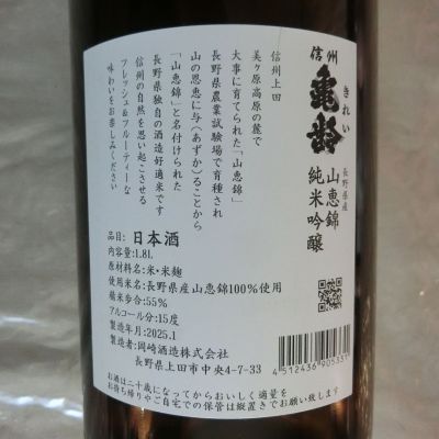 信州亀齢(しんしゅうきれい) | 日本酒 評価・通販 SAKETIME