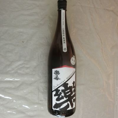 楽の世のレビュー by_アン日本酒初心者