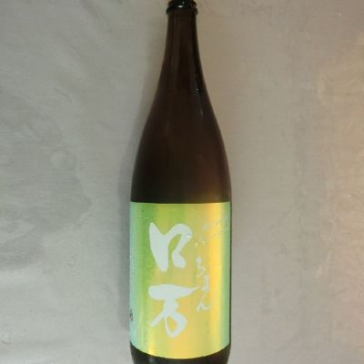 ロ万のレビュー by_アン日本酒初心者