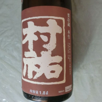 村祐のレビュー by_アン日本酒初心者