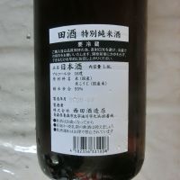 田酒のレビュー by_アン日本酒初心者