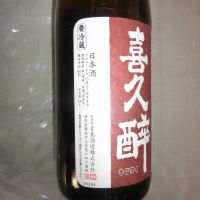喜久酔のレビュー by_アン日本酒初心者