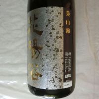 花陽浴のレビュー by_アン日本酒初心者