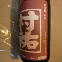 村祐のレビュー by_アン日本酒初心者