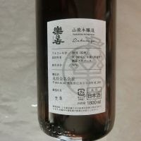 楽の世のレビュー by_アン日本酒初心者