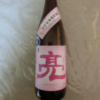 
            亮_
            アン日本酒初心者さん